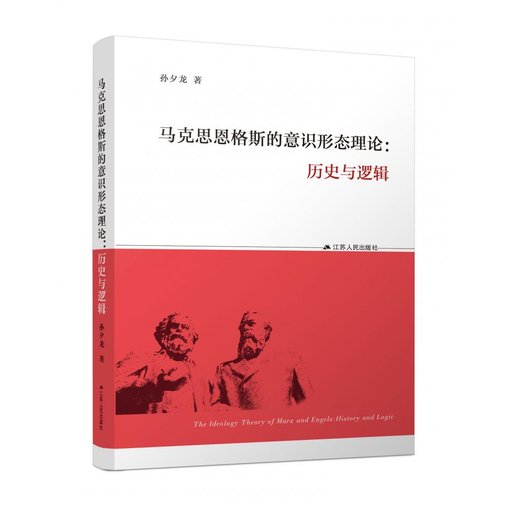 马克思恩格斯的意识形态理论：历史与逻辑