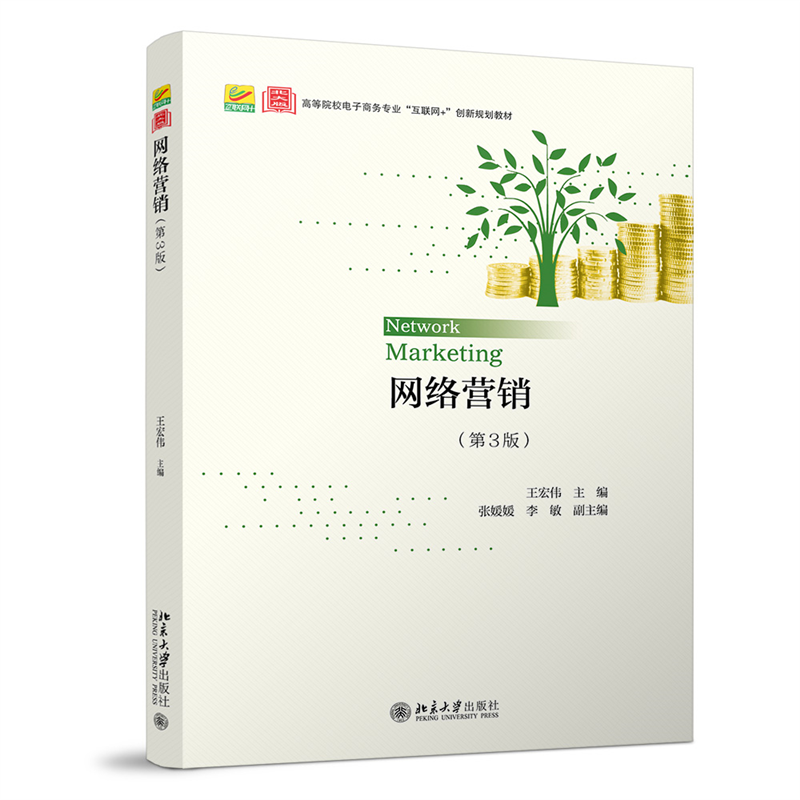 网络营销（第3版）