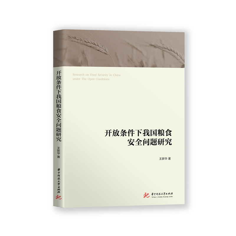 开放条件下我国粮食安全问题研究
