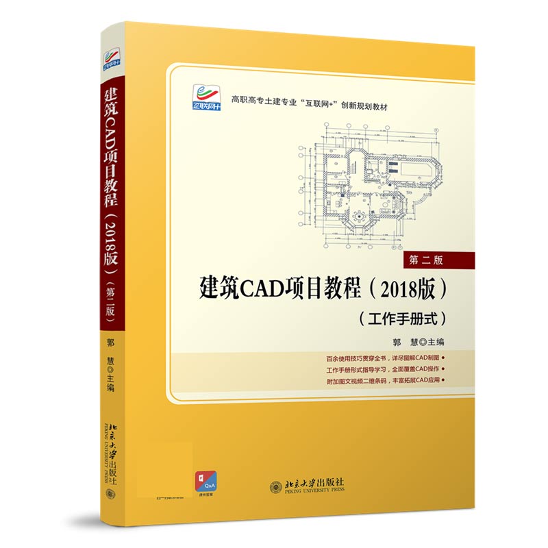 建筑CAD项目教程（2018版）（第二版）