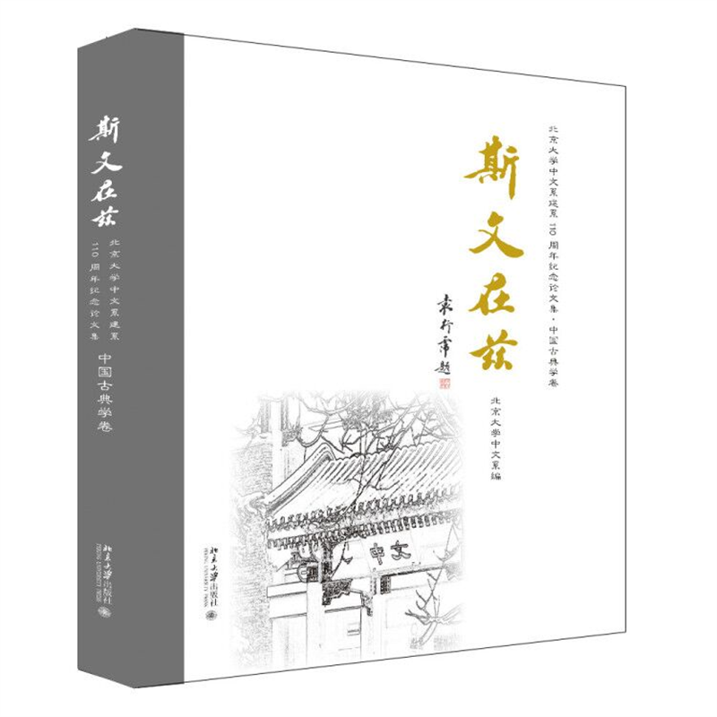 斯文在兹:北京大学中文系建系110周年纪念论文集·中国古典学卷