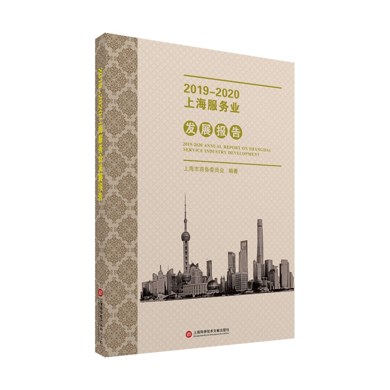 2019—2020上海服务业发展报告