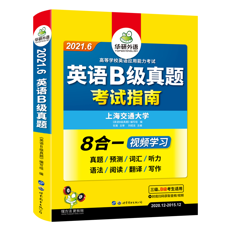 英语B级真题考试指南（3级B级考生适用2021.6 2020.12-2015.12）