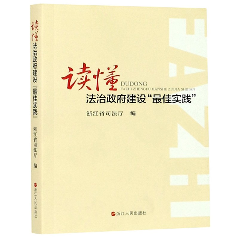 读懂法治政府建设最佳实践