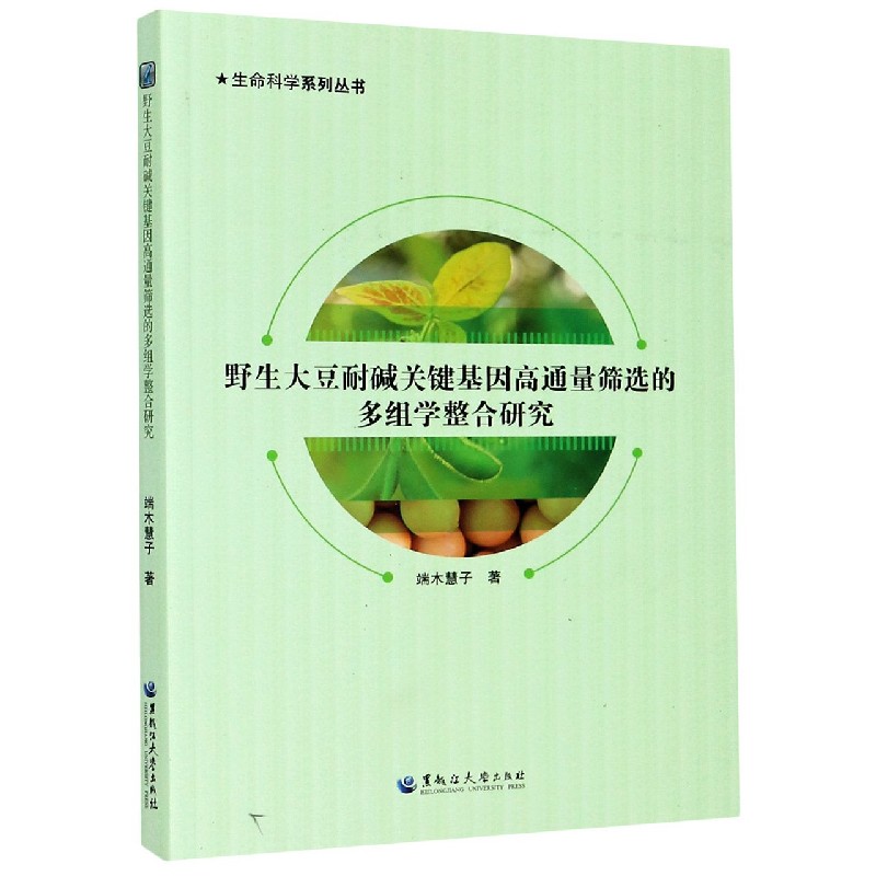 野生大豆耐碱关键基因高通量筛选的多组学整合研究/生命科学系列丛书