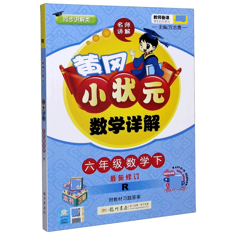 黄冈小状元·数学详解 六年级数学（下）R