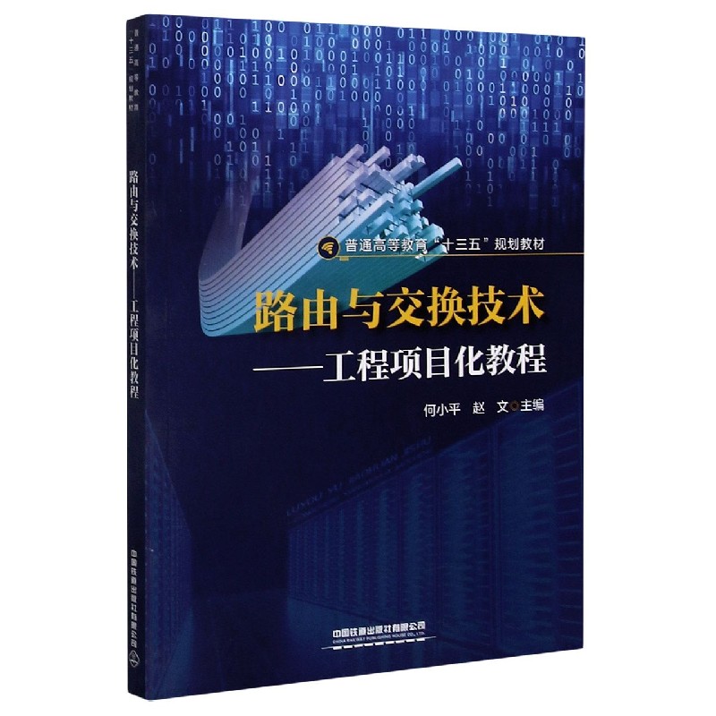 路由与交换技术--工程项目化教程（普通高等教育十三五规划教材）