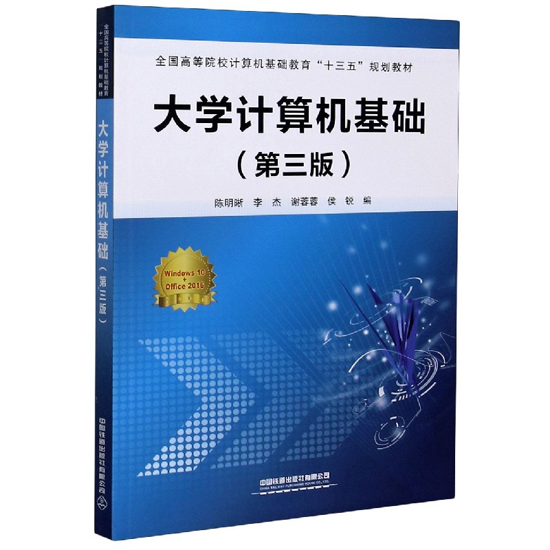 大学计算机基础（第3版全国高等院校计算机基础教育十三五规划教材）