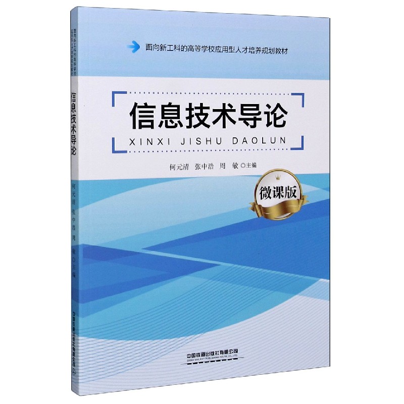 信息技术导论（微课版面向新工科的高等学校应用型人才培养规划教材）