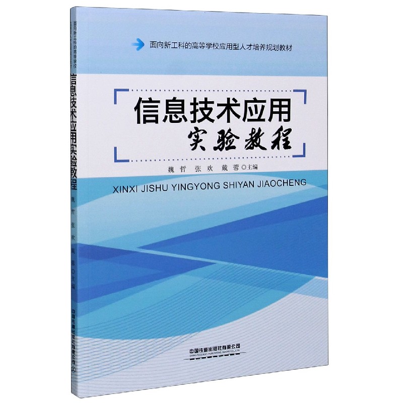 信息技术应用实验教程（面向新工科的高等学校应用型人才培养规划教材）