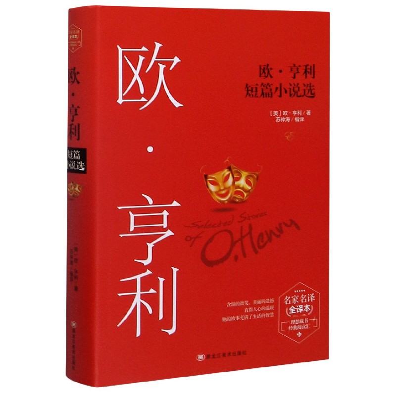 欧·亨利短篇小说选（名家名译全译本）（精）/理想藏书经典阅读汇