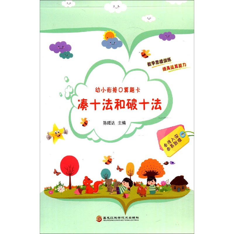 凑十法和破十法/幼小衔接口算题卡