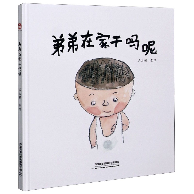 弟弟在家干吗呢（精）