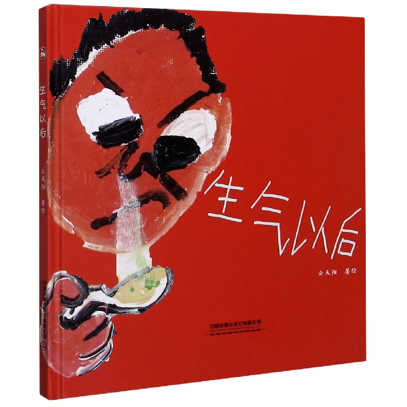 生气以后（精）