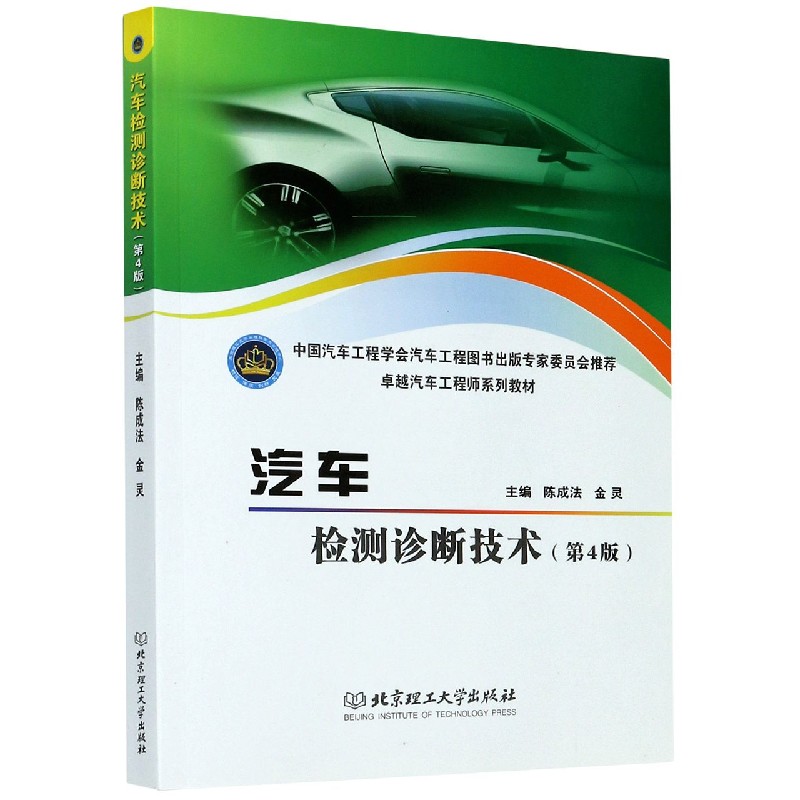 汽车检测诊断技术（第4版卓越汽车工程师系列教材）