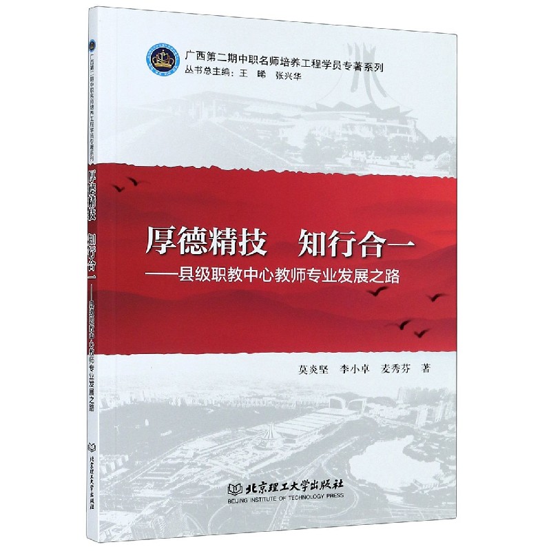 厚德精技知行合一--县级职教中心教师专业发展之路/广西第二期中职名师培养工程学院专 