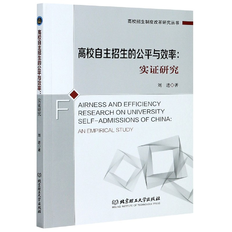 高校自主招生的公平与效率--实证研究/高校招生制度改革研究丛书