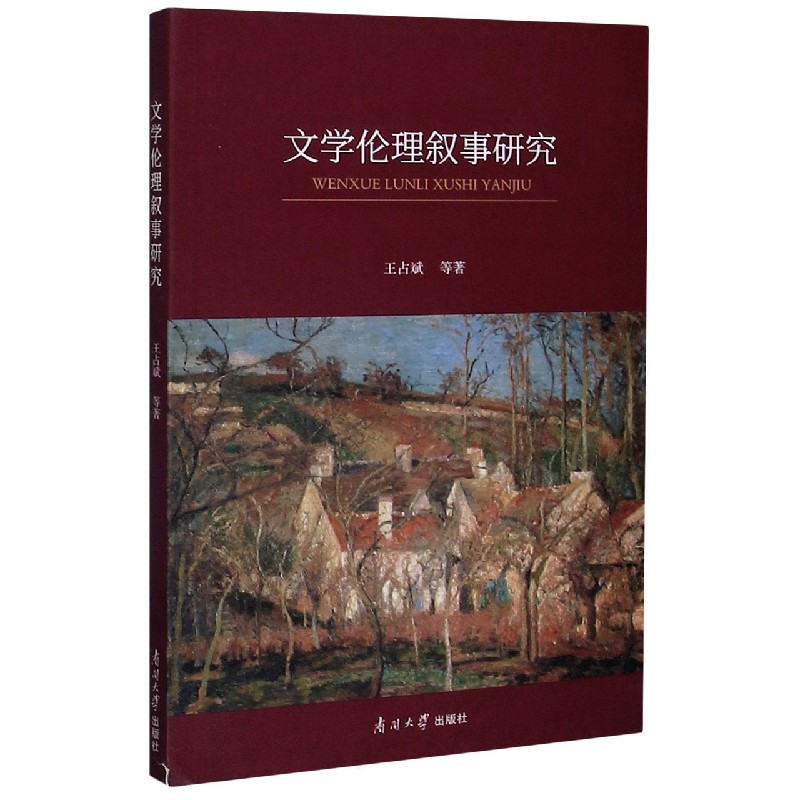 文学伦理叙事研究