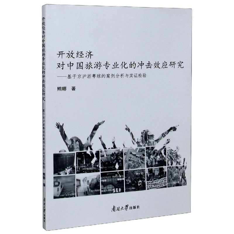 开放经济对中国旅游专业化的冲击效应研究--基于京沪浙粤琼的案例分析与实证检验