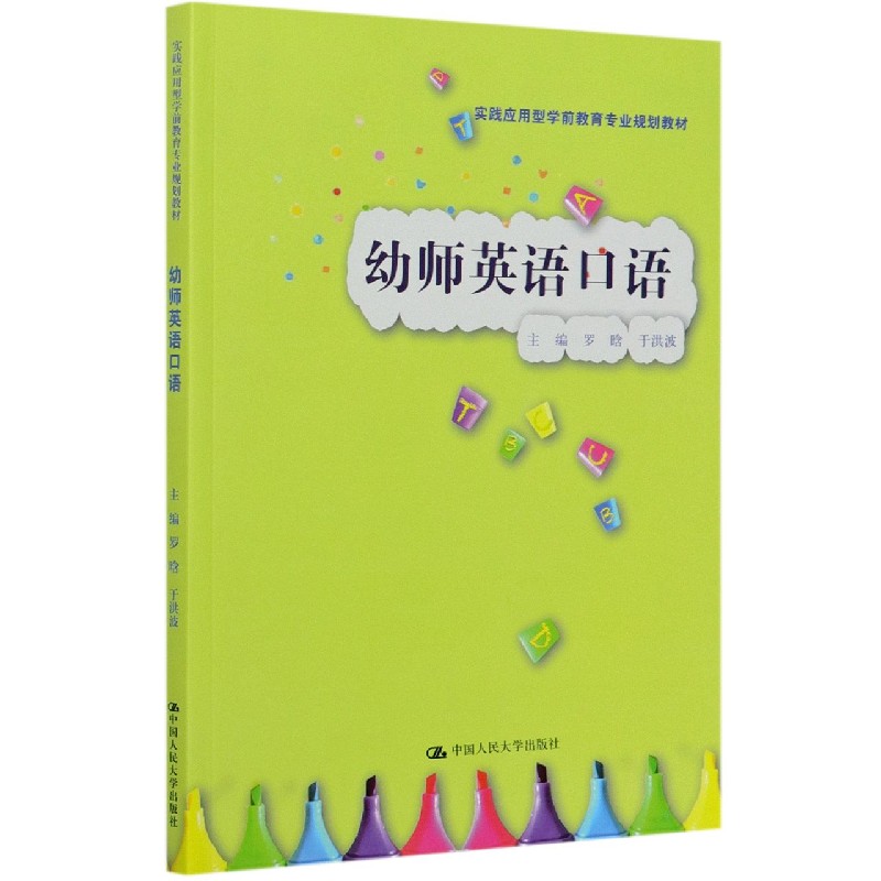幼师英语口语（实践应用型学前教育专业规划教材）