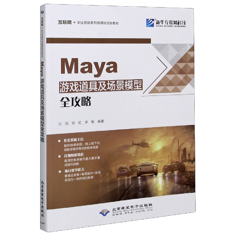 Maya游戏道具及场景模型全攻略（互联网+职业技能系列微课版创新教材）