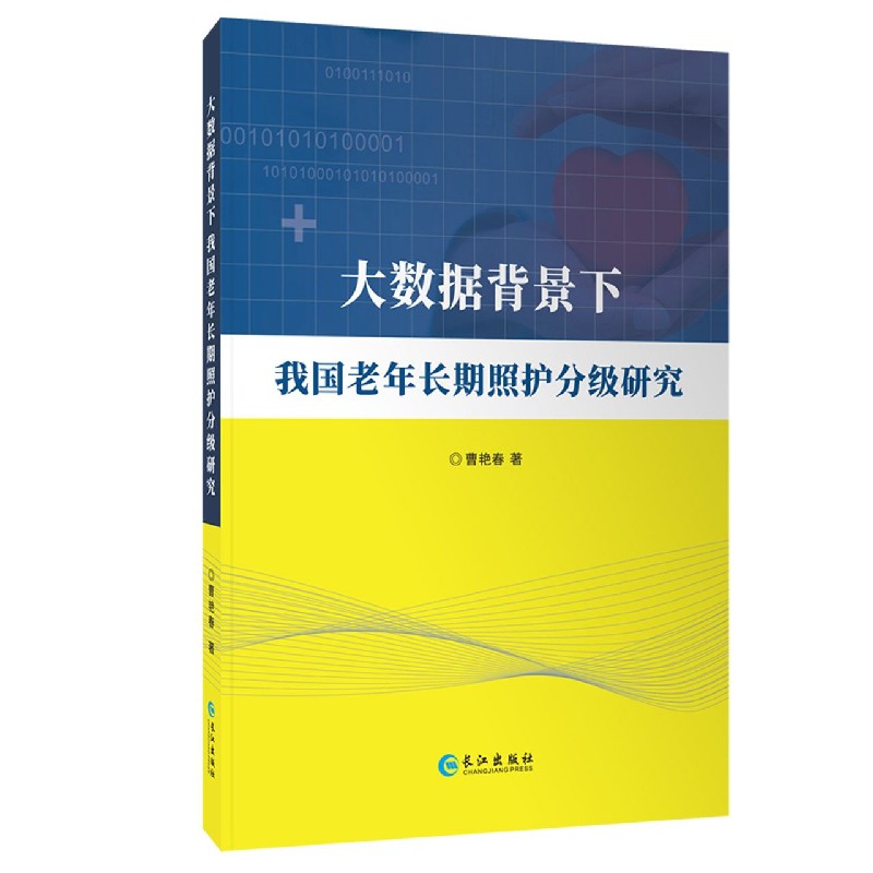 大数据背景下我国老年长期照护分级研究