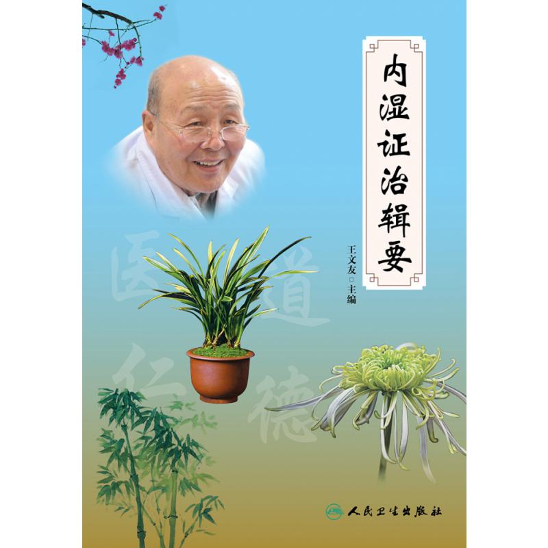 内湿证治辑要