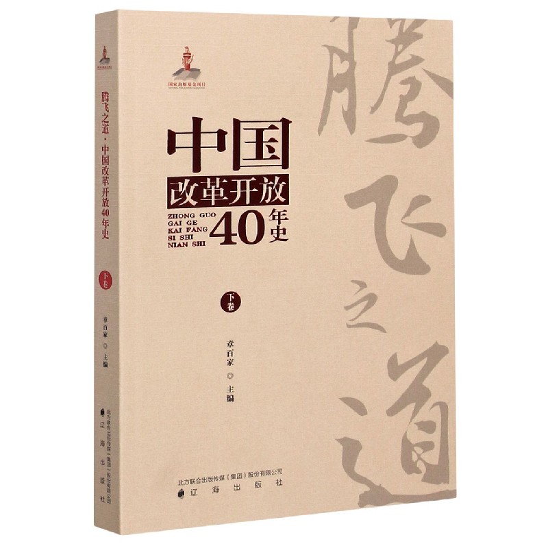 腾飞之道（中国改革开放40年史下卷）