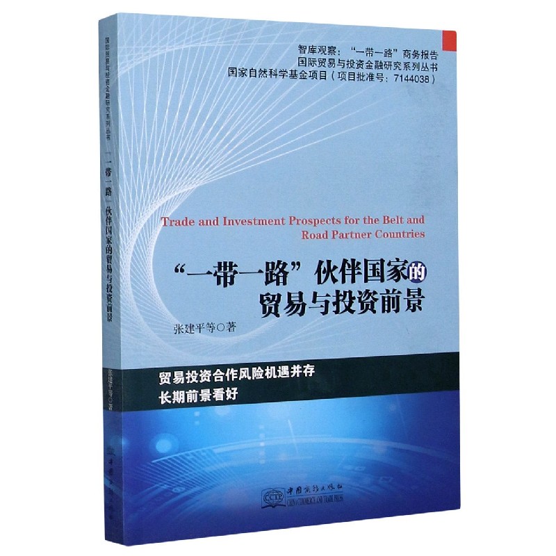 一带一路伙伴国家的贸易与投资前景/国际贸易与投资金融研究系列丛书