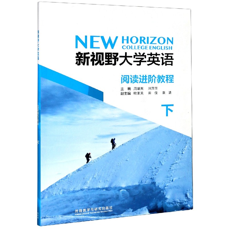 新视野大学英语（阅读进阶教程下）