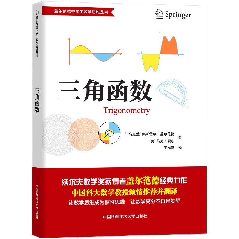盖尔范德中学生数学思维丛书-三角函数