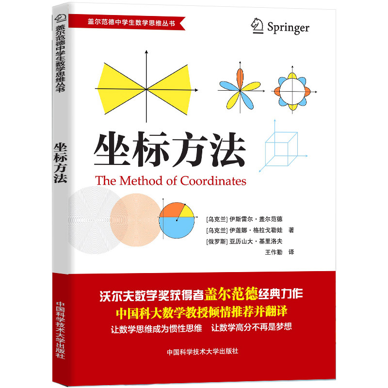 盖尔范德中学生数学思维丛书-坐标方法