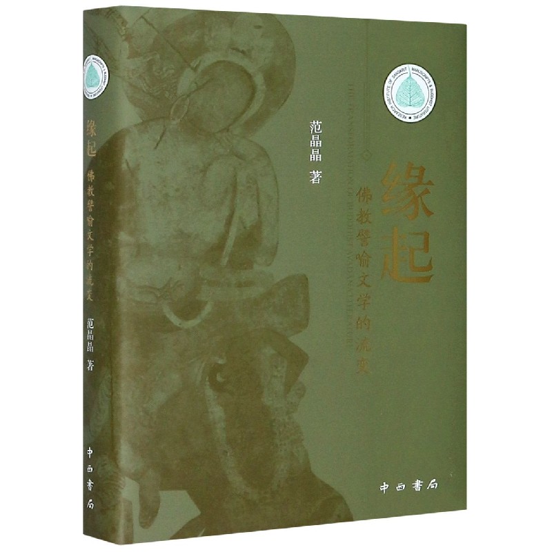 缘起（佛教譬喻文学的流变）（精）