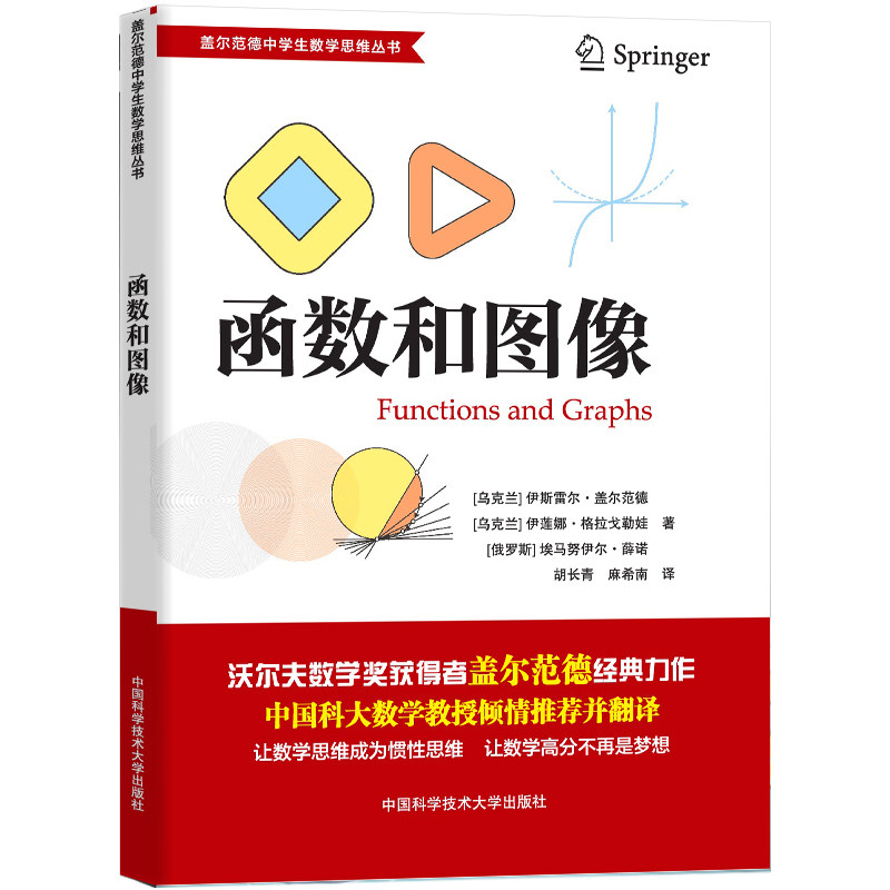 盖尔范德中学生数学思维丛书-函数和图像
