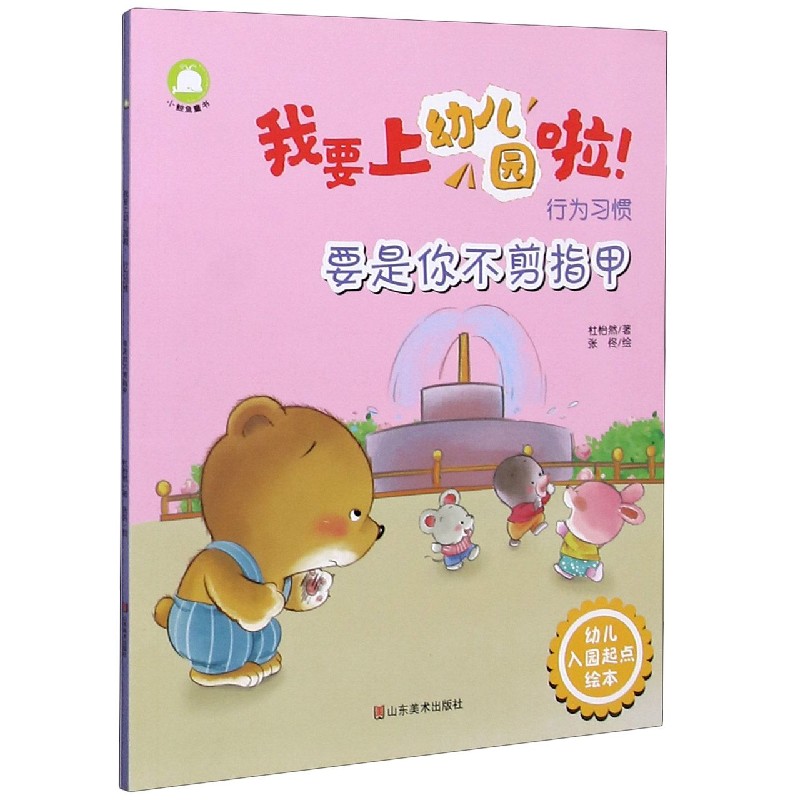要是你不剪指甲（行为习惯）/我要上幼儿园啦