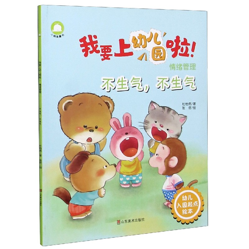不生气不生气（情绪管理）/我要上幼儿园啦
