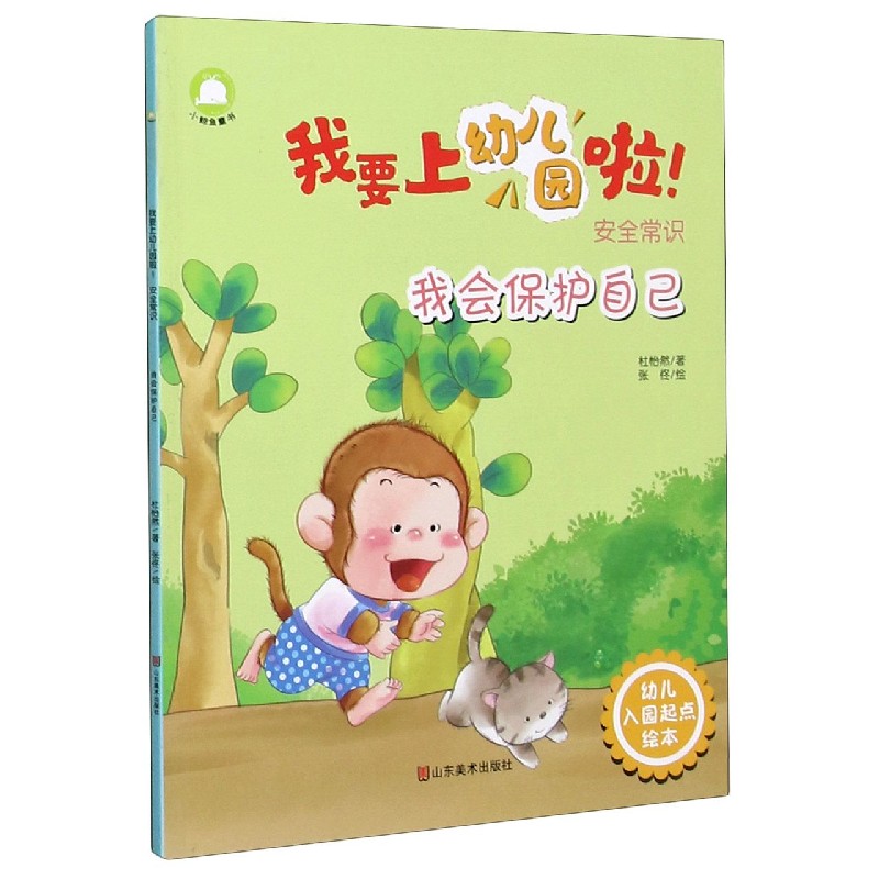 我会保护自己（安全常识）/我要上幼儿园啦