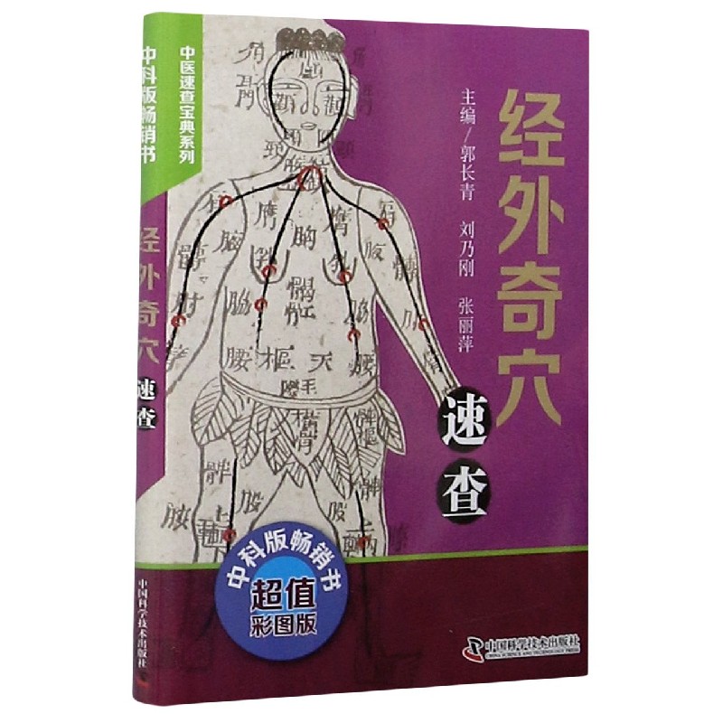 经外奇穴速查（超值彩图版）/中医速查宝典系列