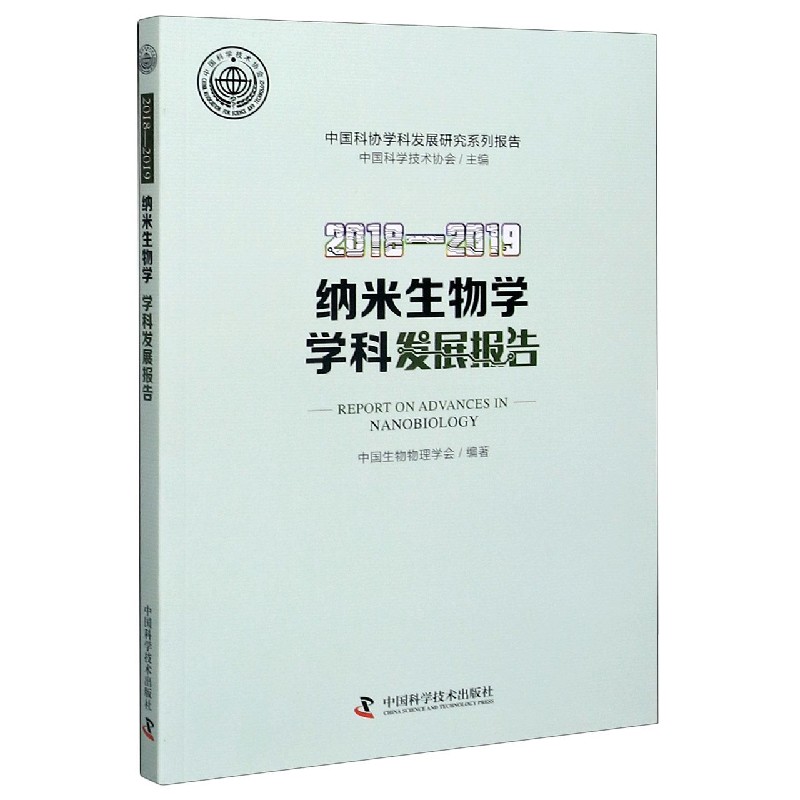 2018-2019纳米生物学学科发展报告/中国科协学科发展研究系列报告
