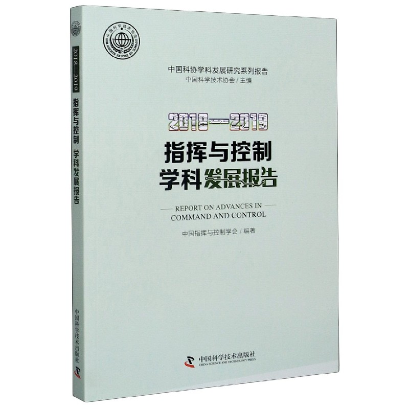 2018-2019指挥与控制学科发展报告/中国科协学科发展研究系列报告