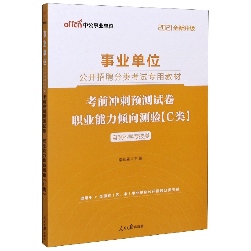 职业能力倾向测验考前冲刺预测试卷(C类自然科学专技类适用于全国省区市事业单位公开招