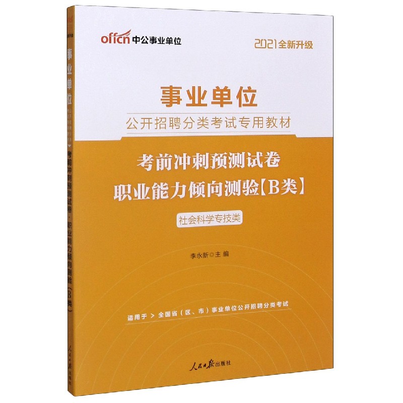 职业能力倾向测验考前冲刺预测试卷（B类社会科学专技类适用于全国省区市事业单位公开招