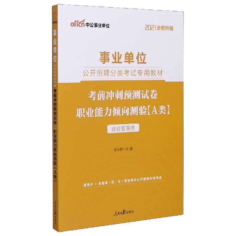 职业能力倾向测验考前冲刺预测试卷(A类综合管理类适用于全国省区市事业单位公开招聘分