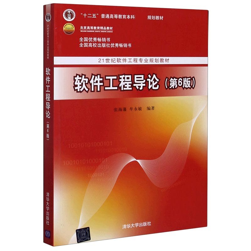 软件工程导论（第6版21世纪软件工程专业规划教材十二五普通高等教育本科规划教材