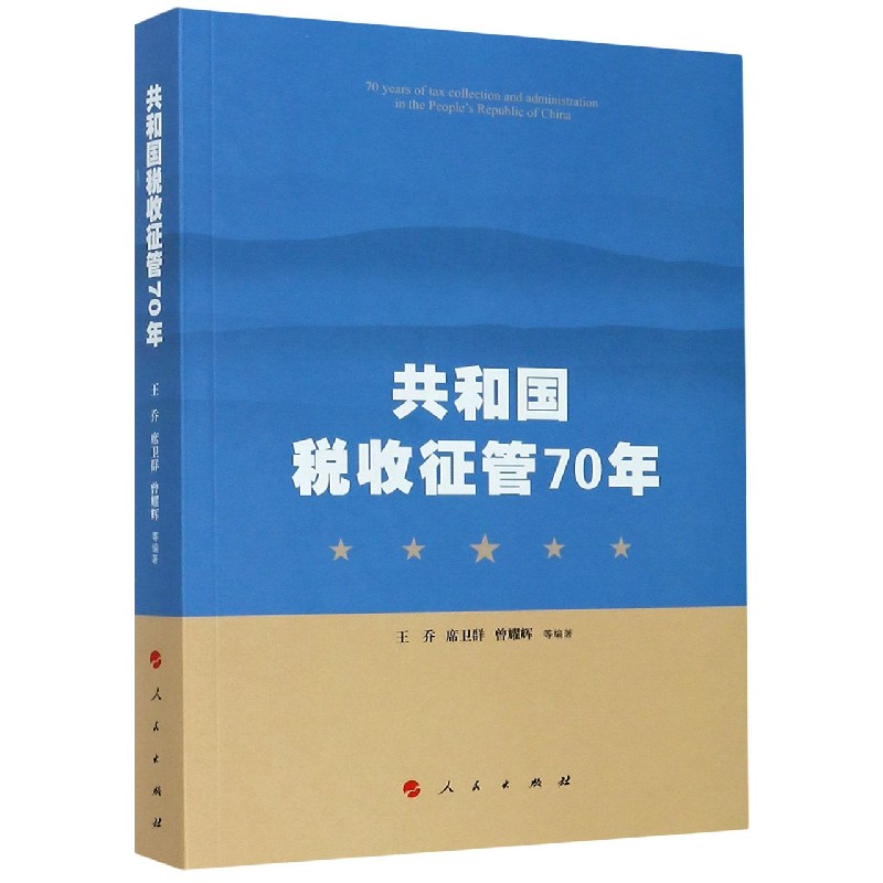 共和国税收征管70年