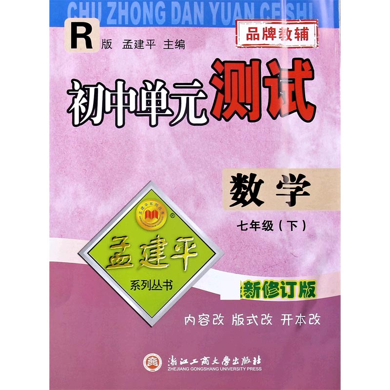 数学（7下R新修订版）/初中单元测试
