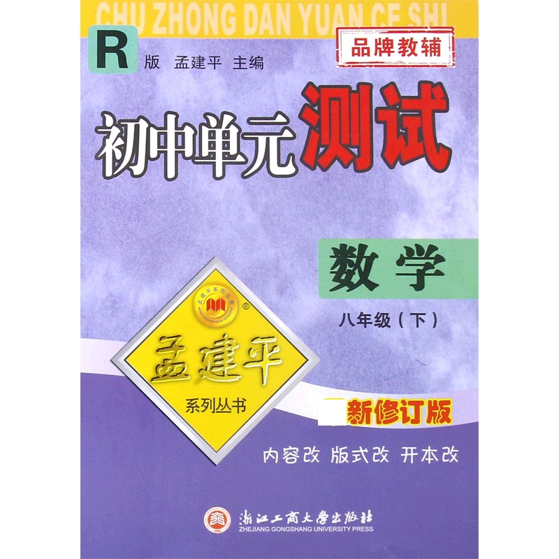 数学（8下R新修订版）/初中单元测试