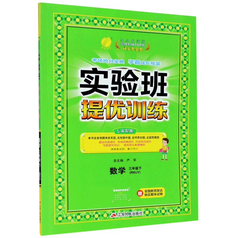 数学（3下RMJY）/实验班提优训练