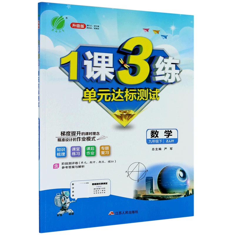 数学（9下ZJJY升级版）/1课3练单元达标测试