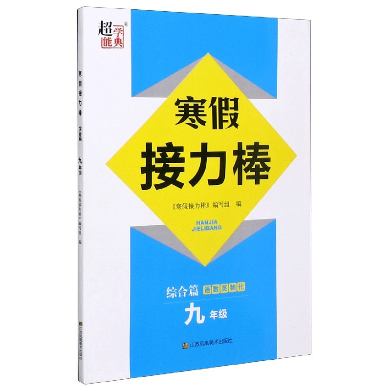 语数英物化（9年级）/寒假接力棒